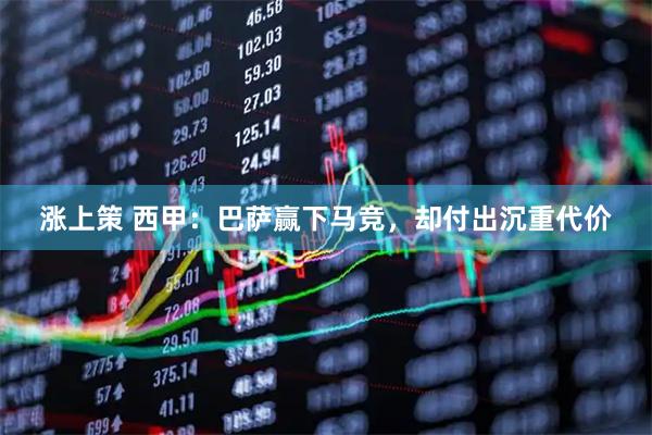 涨上策 西甲:巴萨赢下马竞,却付出沉重代价