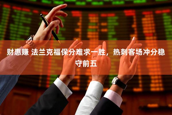 财惠赚 法兰克福保分难求一胜，热刺客场冲分稳守前五